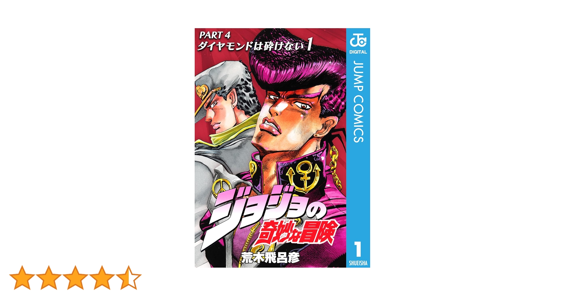【Blu-ray】4部 ジョジョの奇妙な冒険 ダイヤモンドは砕けない 1巻〜4巻 Amazon.co.jp: ジョジョの奇妙な冒険 第4部 ダイヤモンドは砕け